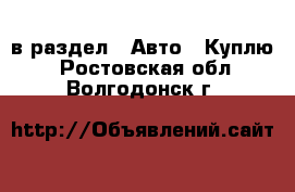  в раздел : Авто » Куплю . Ростовская обл.,Волгодонск г.